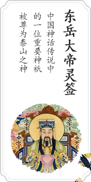 东岳大帝灵签