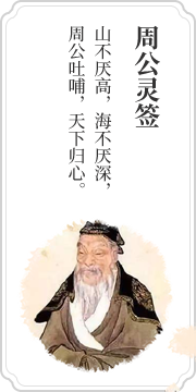 周公灵签
